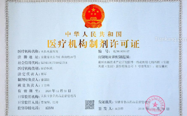 天康醫(yī)院《醫(yī)療機構(gòu)制劑許可證》 天康醫(yī)院《醫(yī)療機構(gòu)制劑許可證》